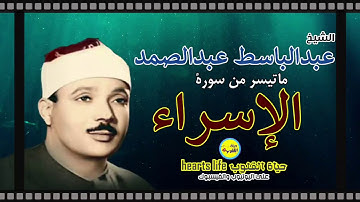 ما تيسر من سورة الإسراء للشيخ عبدالباسط عبدالصمد الحنجرة الذهبية تلاوة قديمة