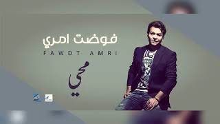 فوضت امرى  محمد محىMohamed Mohy Fawadt_Amry