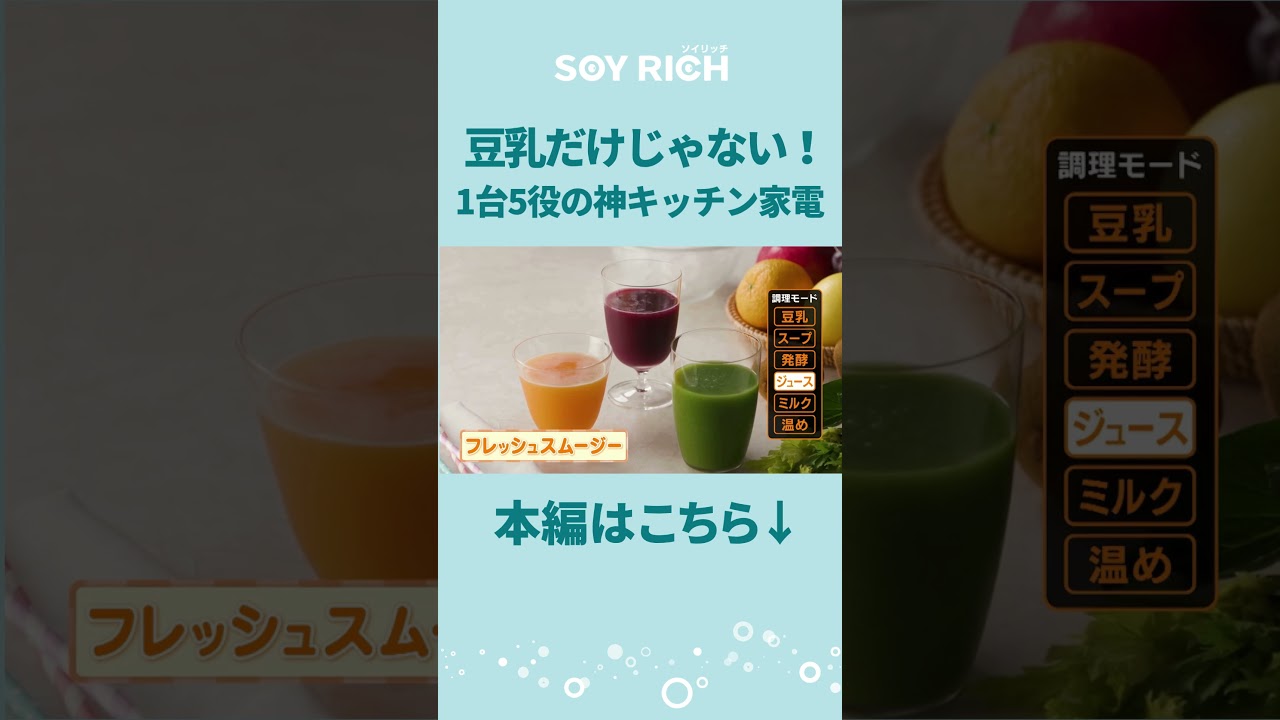 SoyRich】 More than just soy milk! A versatile kitchen appliance