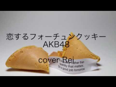 恋するフォーチュンクッキー/AKB48  カラオケで歌ってみた。