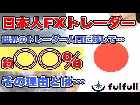 【驚愕】日本人FXトレーダーは世界の〇〇%！？