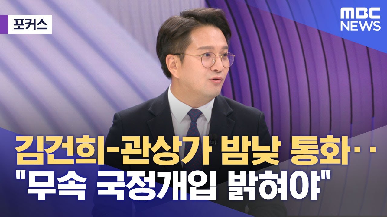 [포커스] 김건희-관상가 밤낮 통화..