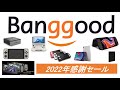 Banggood ２月クーポン更新＋2022年感謝セール  #banggood,GPD XP, RGB10, Xiaoxin Pad, RG552, Onexplayer , Minisforum等