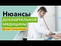 Нюансы доказательной медицины / интервью с главврачом «Основа Дети» Даниилом Симановским