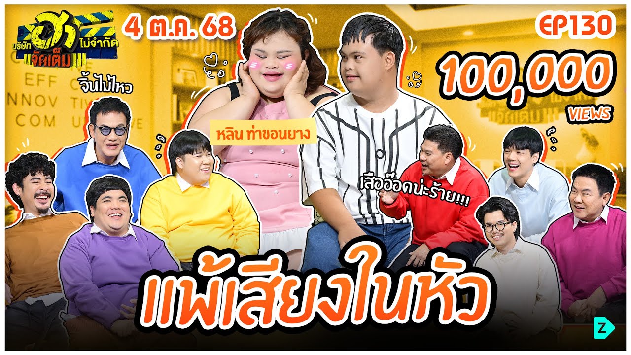 บริษัทฮาไม่จำกัดจัดเต็ม | หลิน ท่าขอนยาง | EP.130 | 4 ต.ค. 68 [FULL]
