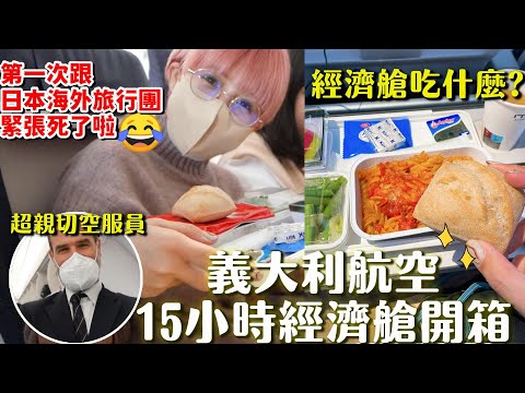 第一次跟日本團去歐洲、親姊妹旅行🤣15小時的義大利航空餐點好吃嗎？希望一切順利不要吵架🤣