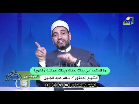 ما الحكمة فى بنات عمك وبنات عماتك لغويا دكتور سالم عبد الجليل