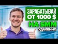 Как заработать в интернете: smm обучение 2020