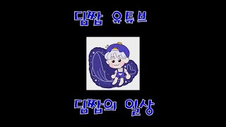 딤짭은 바빠요! (feat. 금손어워즈 -a.k.a.개그어워즈)