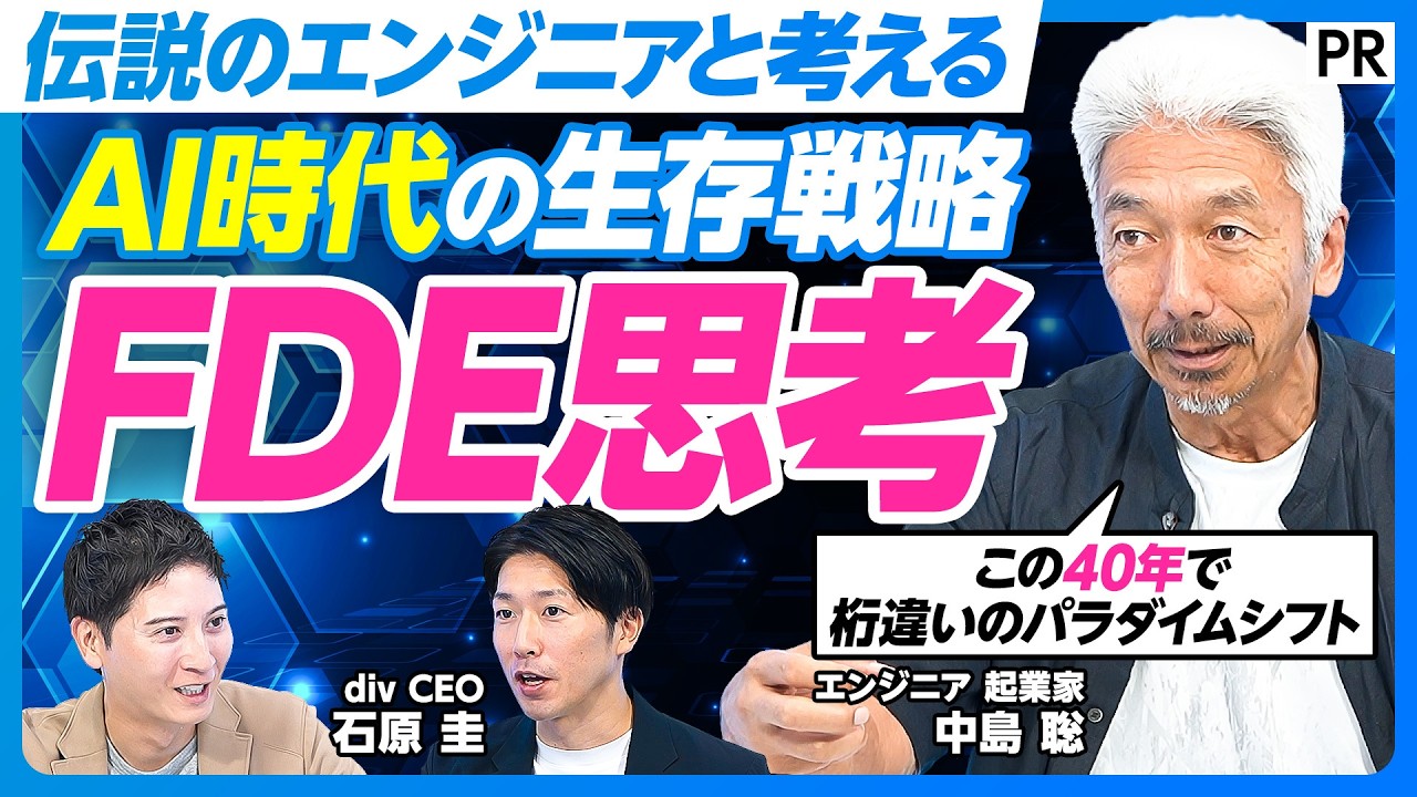 【伝説のエンジニア中島聡氏に聞く】全ビジネスパーソン必見「FDE思考」とは／AI時代に生き残る人材の条件／非エンジニアでも組織を変えられる