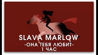 Slava Marlow - А ОНА ТЕБЯ ЛЮБИТ 1 ЧАС(НЕ СНИППЕТ ) | Новая Песня Slava Marlow 1 час