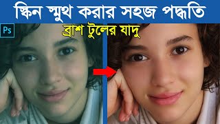 Face Retouching Tutorial || ফটো এডিটিং এর সহজ পদ্ধতি || Photoshop Tutorial screenshot 5