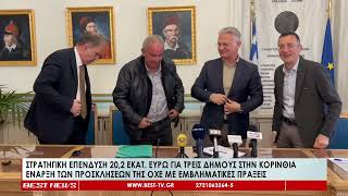 Στρατηγική επένδυση με 20,2 εκατομμύρια ευρώ για την ΟΧΕ στην Κορινθία