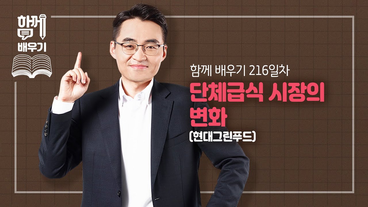 [함께배우기] 216일차, 단체급식 시장의 변화(현대그린푸드)