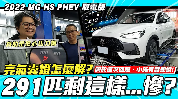 【小施又來了】新車亮氣囊燈後續/上馬力機挑戰官方數據! /2022 MG HS PHEV 馭電版 - 天天要聞