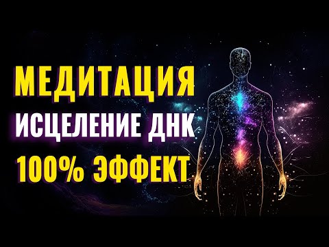 МЕДИТАЦИЯ НА ГЛУБОКОМ КЛЕТОЧНОМ УРОВНЕ | Исцеление ДНК Человека | Активация Божественного Кода