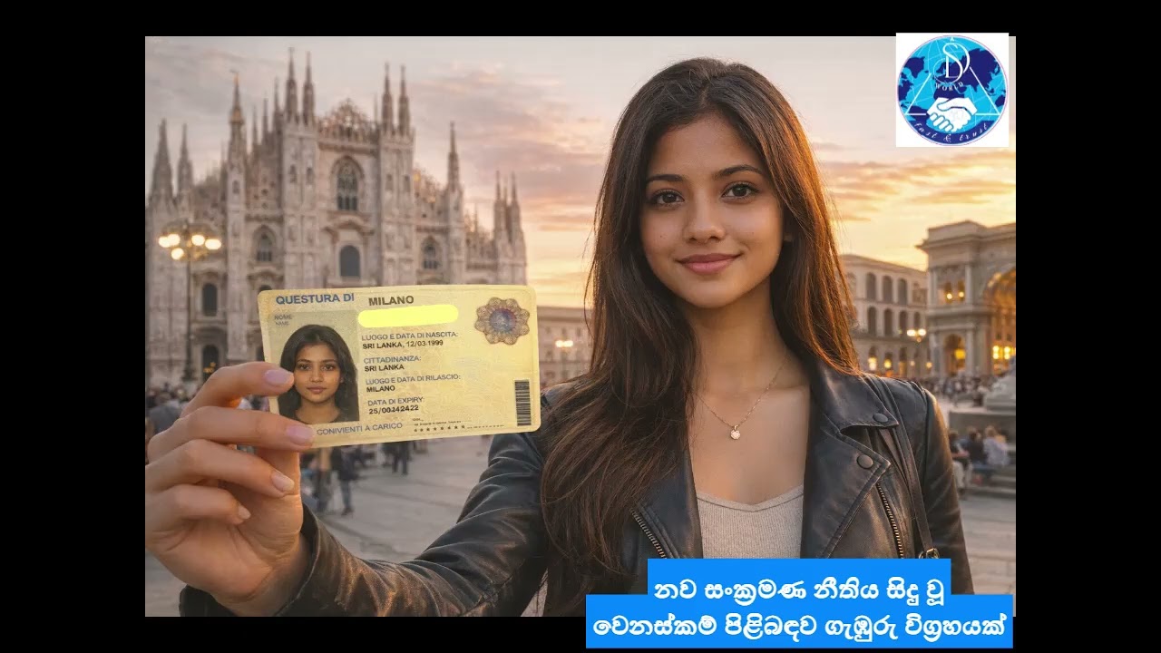 ඉතාලියේ නව සංක්‍රමණ නීති – ශ්‍රී ලාංකිකයින්ට වැදගත් තොරතුරු