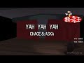【カラオケ】YAH YAH YAH / CHAGE &amp; ASKA