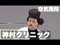 空気階段「神村クリニック」／『空気階段 第５回単独公演「fart」』より