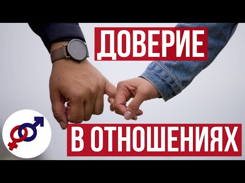 3 способа создать ПРИТЯЖЕНИЕ и ДОВЕРИЕ в отношениях.