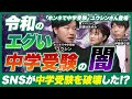 マウンティングの温床!?中学受験の闇とコーチング塾とは【「ホンネで中学受験」ユウシンさん登場】