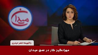 مهرانگیز کار در عمق میدان