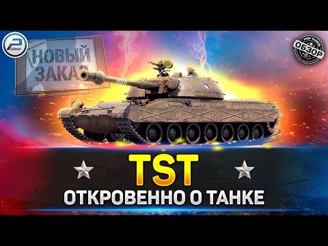 Видео: ОБЗОР TST ✅ НОВЫЙ ПРЕМ ТАНК за СБОРОЧНЫЙ ЦЕХ Мир Танков