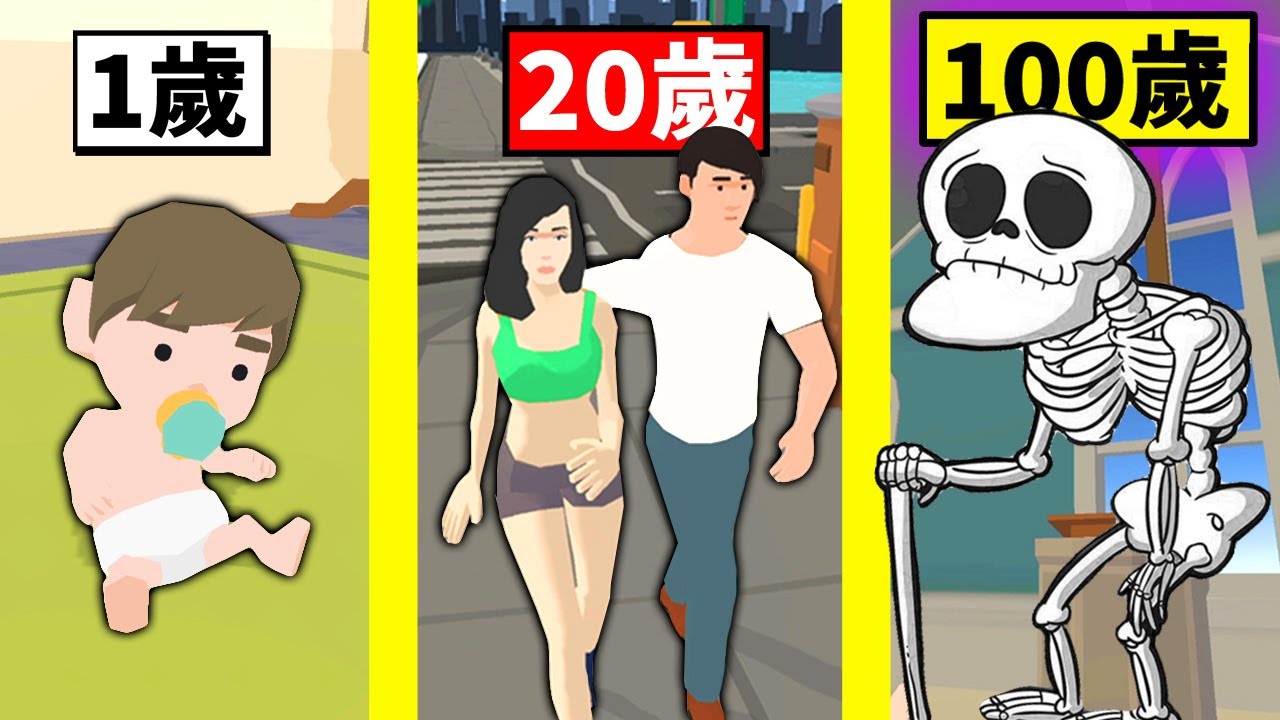 從出生到死亡！【100 years - life simulator 100歲 - 生命模擬器】