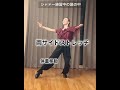 ダンス練習中の理想と現実　#社交ダンス #dance #waltz