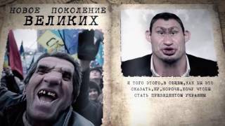 Новейшая история великих укров