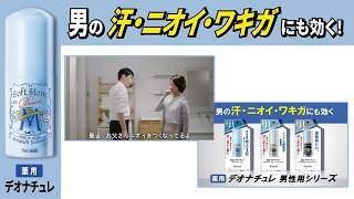 【男デオナチュレ】ソフトストーンW ワキ用 スティックタイプ 直（ジカ）ヌリ制汗デオドラント_2026年プロモーション動画 (夫婦/ブランド）