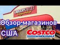 №208 |  ПРОДУКТЫ в #США​ | Магазин #COSTCO​ #Шоппинг ​| #Уцененные ПРОДУКТЫ в #США - #Grocery Outlet