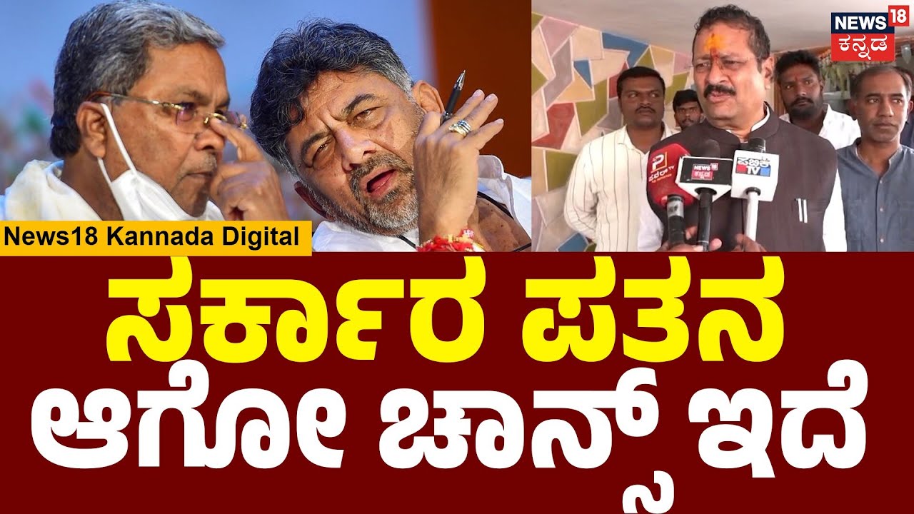 Yatnal: Congress Govt Will Fall Soon! | ಕಾಂಗ್ರೆಸ್‌ನಲ್ಲಿ ದಲಿತ ಸಿಎಂ ಆಗೋದು ಸಾಧ್ಯವೇ ಇಲ್ಲ | N18V