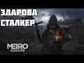 Здарова, СТАЛКЕРЫ! Полное прохождение Metro Exodus #1