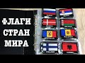 ФЛАГИ СТРАН МИРА