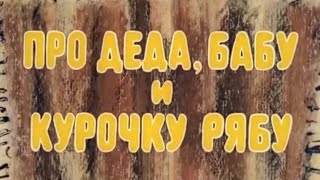 Про Деда И Бабу И Курочку Рябу, Мультфильм 1982 Года, Золотая Коллекция Мультфильмов Ссср