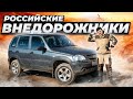 УАЗ Патриот, Лада Нива 4x4 / Есть ли живые российские внедорожники на вторичке?