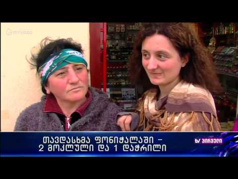 თავდასხმა ფონიჭალაში - 2 მოკლული და ერთი დაჭრილი
