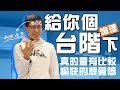 【上班不要看實驗室】給你一個「台階下」，真的會有比較愉快的感覺嗎？舊辦公室的最後之作！