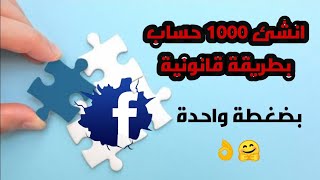 كيفية انشاء اكتر من 1000 حساب فيس بوك بدون رقم موبايل او اميل قانوني والربح منهم بطريقة قانونية 2020
