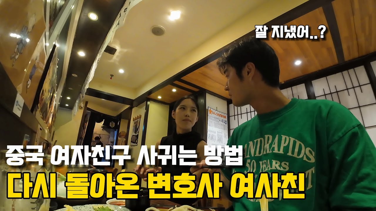 다시 돌아온 변호사 여사친 샹샹이 알려주는 MZ의 연애 방식 - 중국 상하이