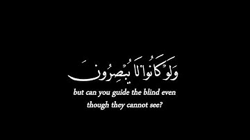 افانت تهدي العمي ولوا كانوا لا يبصرون / عبد الرحمن مسعد / كروما شاشة سوداء قران كريم #كرومات_قرآن 