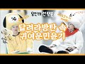 [방탄소년단(BTS)/슈가]달려라방탄 속 귀여운 민윤기 모음