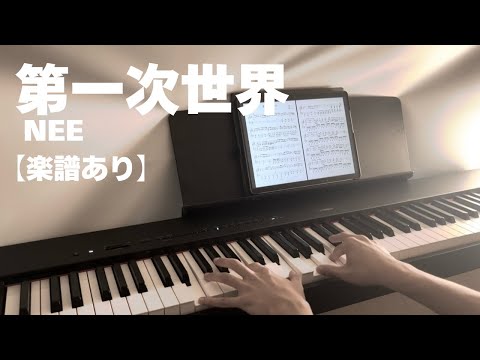 第一次世界 (ピアノソロ中上級忠実アレンジ) - NEE