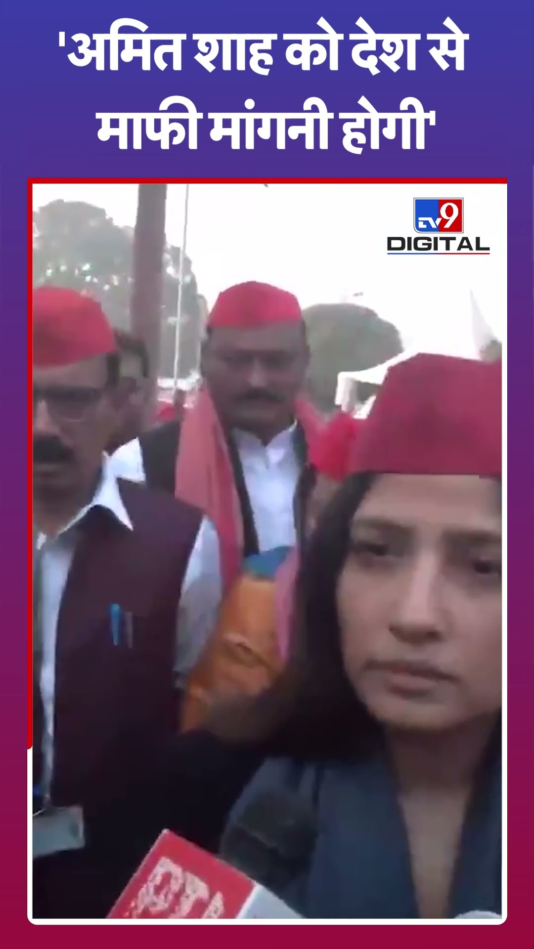 Amit Shah को देश से माफी मांगनी होगी- Dimple Yadav | #shorts