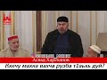 Асвад - Кхечу махка вахча рузба т1аьхь дуй?