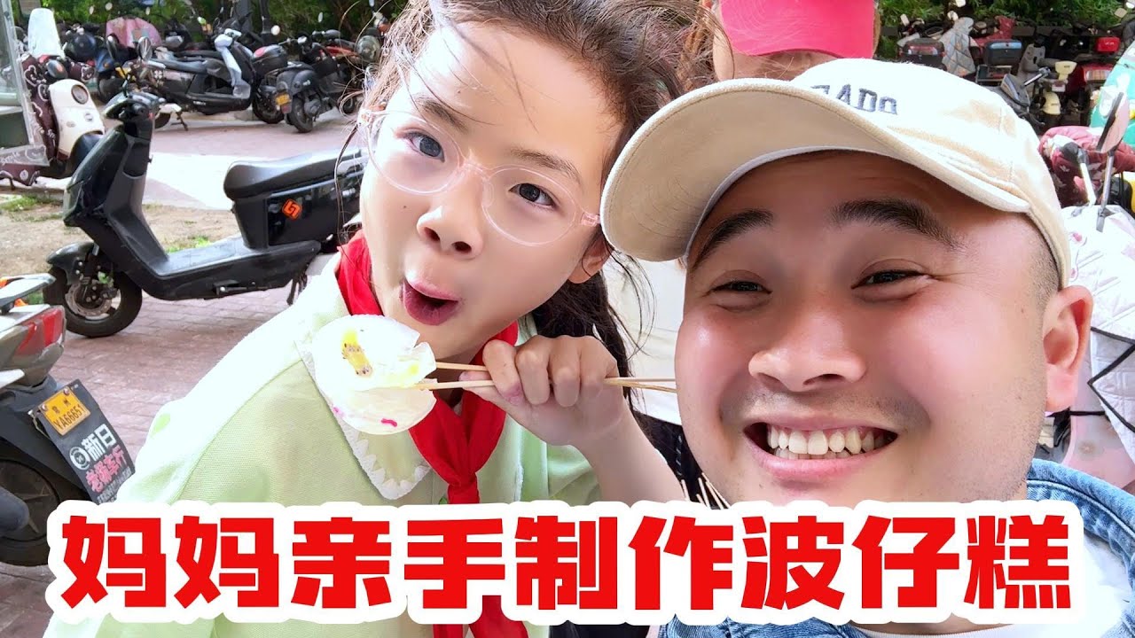 老苗跟梅姐亲自制作波仔糕，结果还没有失败，