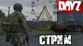 DAYZ | АТМОСФЕРНОЕ ВЫЖИВАНИЕ В СОЛО! VK PLAY, ССЫЛКА В ОПИСАНИИ, ПОДПИШИСЬ!