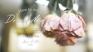 ドライフラワーの作り方【３つの方法を解説します！】 How to make dried flowers ｜ florist vlog