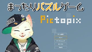 【Pictopix】まったりピクロスっぽいゲームをやる【Vtuber/猫草ミント】